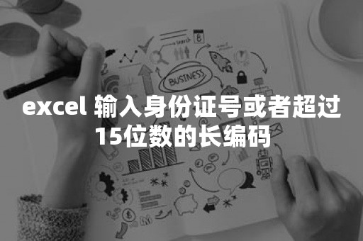 excel 输入身份证号或者超过15位数的长编码