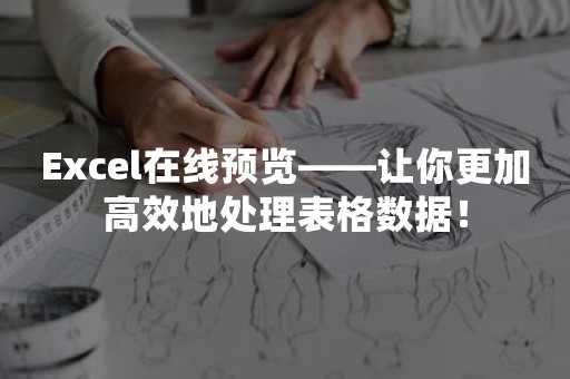 Excel在线预览——让你更加高效地处理表格数据！