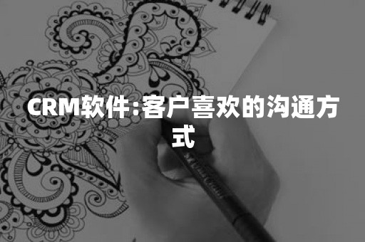 CRM软件:客户喜欢的沟通方式