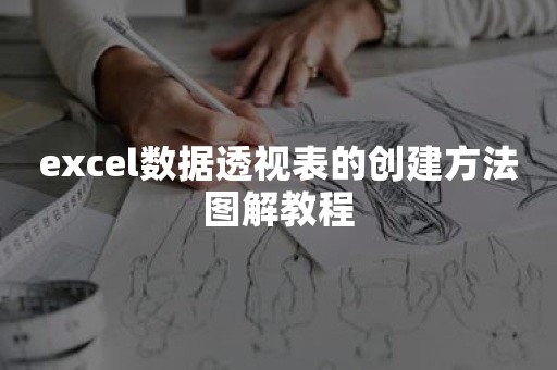 excel数据透视表的创建方法图解教程