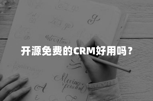 开源免费的CRM好用吗？