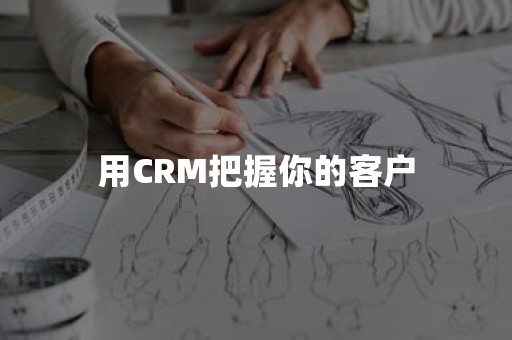 用CRM把握你的客户